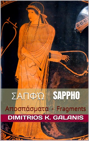 Sappho - σαπφώ : Fragments - αποσπάσματα