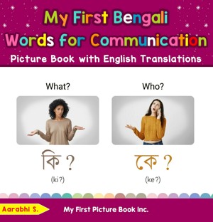 My First Bengali Words for Communication Picture Book with English Translations